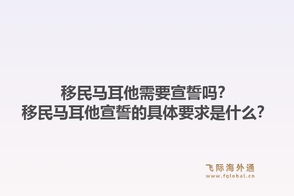 移民马耳他需要宣誓吗？移民马耳他宣誓的具体要求是什么？1.jpg