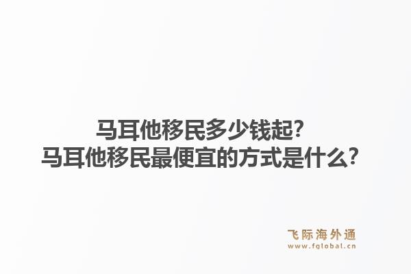 马耳他移民多少钱起？马耳他移民最便宜的方式是什么？1.jpg