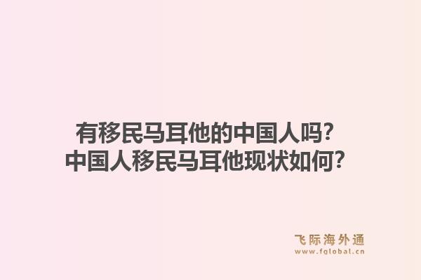 有移民马耳他的中国人吗？中国人移民马耳他现状如何？1.jpg