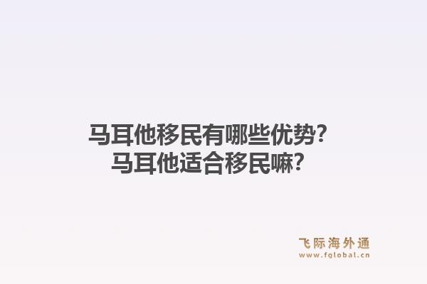 马耳他移民有哪些优势？马耳他适合移民嘛？1.jpg