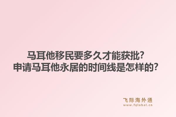 马耳他移民要多久才能获批？申请马耳他永居的时间线是怎样的？1.jpg