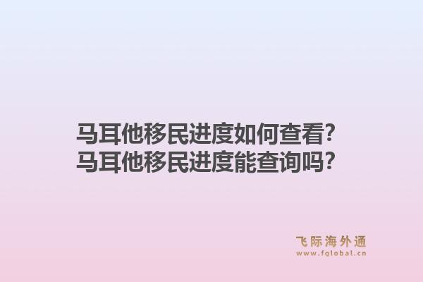 马耳他移民进度如何查看？马耳他移民进度能查询吗？1.jpg