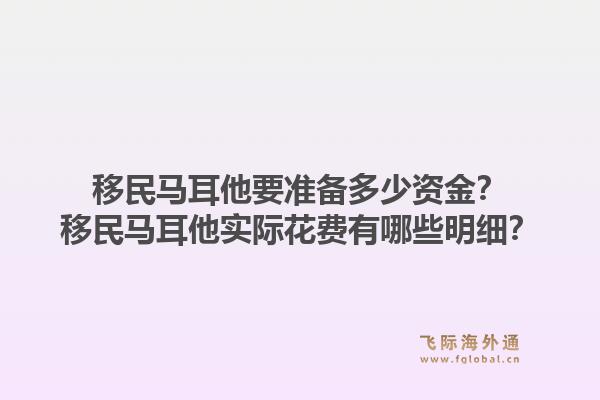 移民马耳他要准备多少资金？移民马耳他实际花费有哪些明细？1.jpg