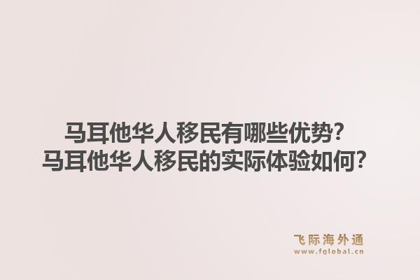 马耳他华人移民有哪些优势？马耳他华人移民的实际体验如何？1.jpg