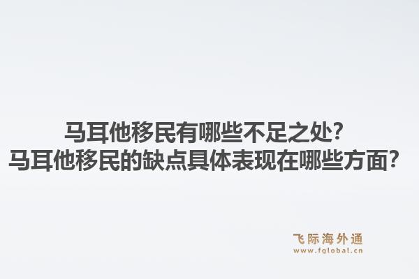 马耳他移民有哪些不足之处？马耳他移民的缺点具体表现在哪些方面？1.jpg