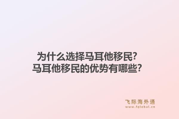 为什么选择马耳他移民？马耳他移民的优势有哪些？1.jpg