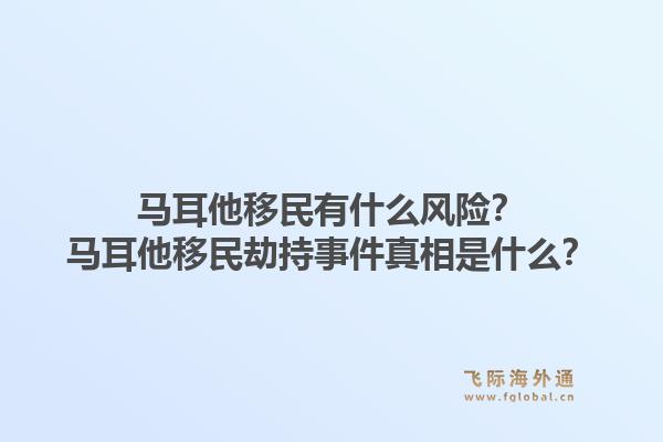 马耳他移民有什么风险？马耳他移民劫持事件真相是什么？1.jpg