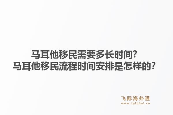 马耳他移民需要多长时间？马耳他移民流程时间安排是怎样的？1.jpg