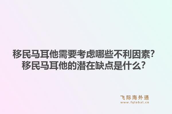 移民马耳他需要考虑哪些不利因素？移民马耳他的潜在缺点是什么？1.jpg