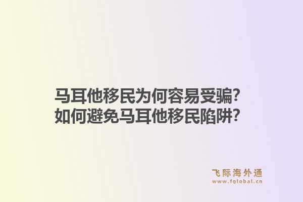 马耳他移民为何容易受骗？如何避免马耳他移民陷阱？1.jpg