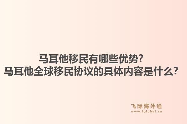 马耳他移民有哪些优势？马耳他全球移民协议的具体内容是什么？1.jpg