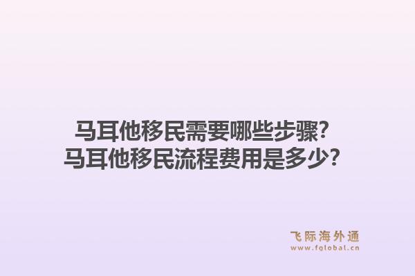 马耳他移民需要哪些步骤？马耳他移民流程费用是多少？1.jpg