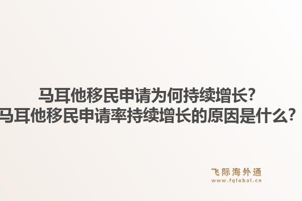 马耳他移民申请为何持续增长？马耳他移民申请率持续增长的原因是什么？1.jpg