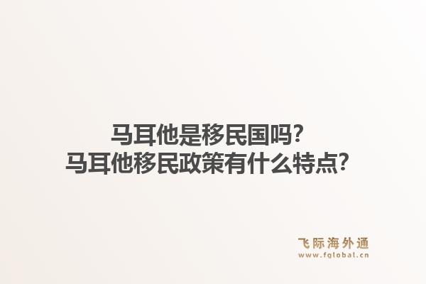 马耳他是移民国吗？马耳他移民政策有什么特点？1.jpg