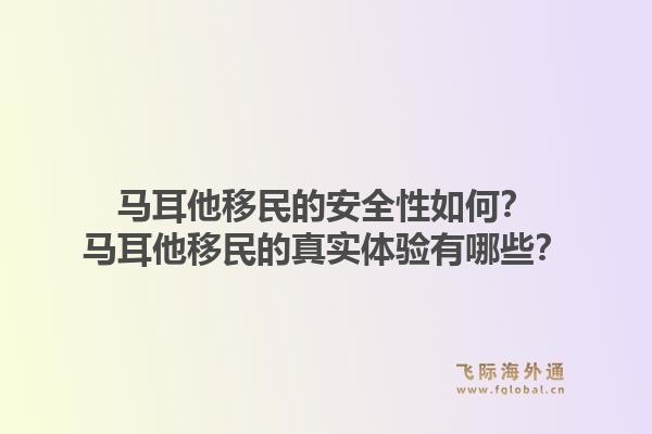 马耳他移民的安全性如何？马耳他移民的真实体验有哪些？1.jpg