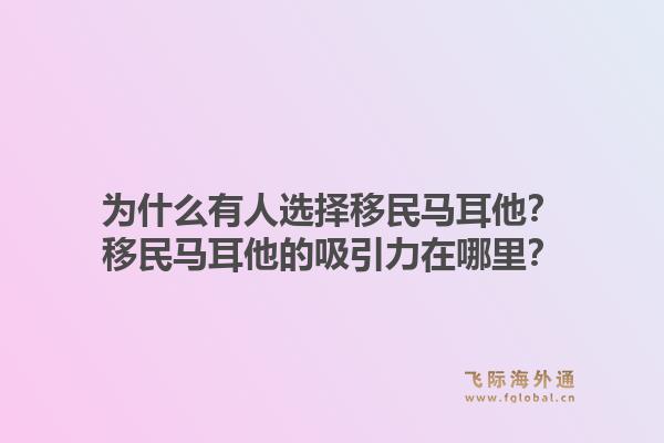 为什么有人选择移民马耳他？移民马耳他的吸引力在哪里？1.jpg