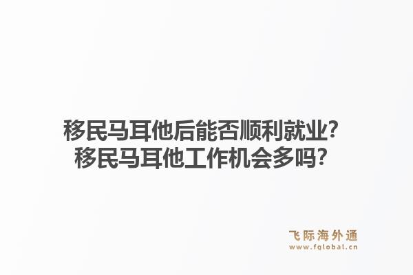 移民马耳他后能否顺利就业？移民马耳他工作机会多吗？1.jpg
