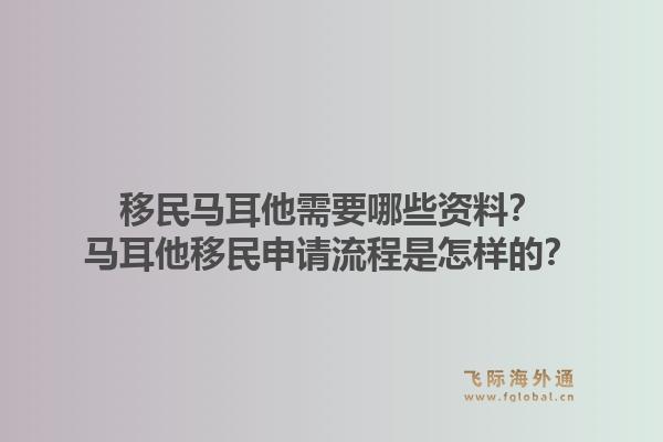 移民马耳他需要哪些资料？马耳他移民申请流程是怎样的？1.jpg