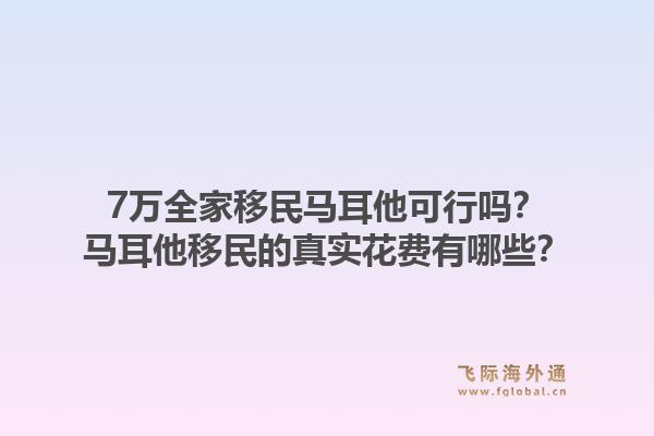 7万全家移民马耳他可行吗？马耳他移民的真实花费有哪些？1.jpg