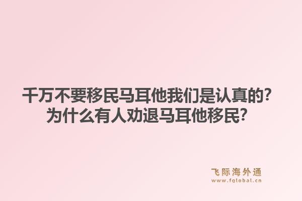 千万不要移民马耳他我们是认真的？为什么有人劝退马耳他移民？1.jpg