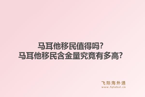 马耳他移民值得吗？马耳他移民含金量究竟有多高？1.jpg