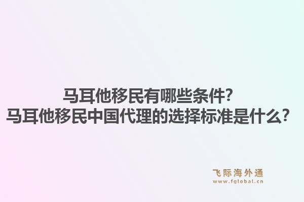马耳他移民有哪些条件？马耳他移民中国代理的选择标准是什么？1.jpg