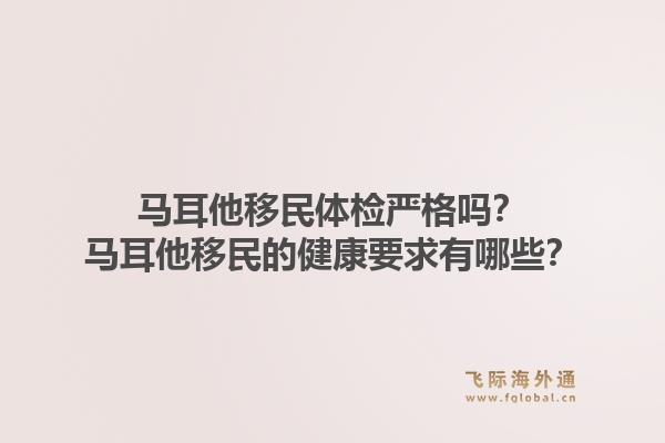 马耳他移民体检严格吗？马耳他移民的健康要求有哪些？1.jpg