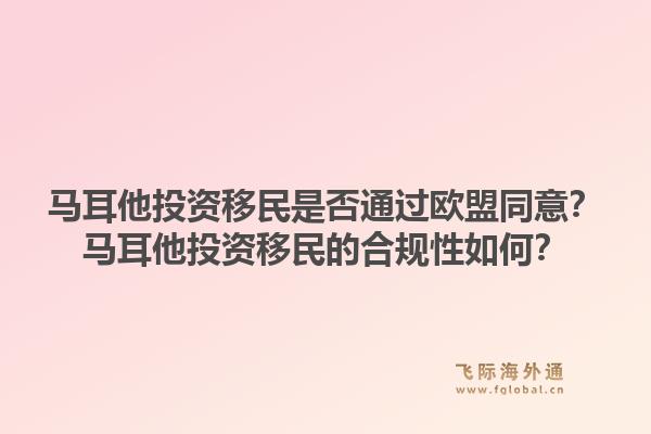 马耳他投资移民是否通过欧盟同意？马耳他投资移民的合规性如何？1.jpg