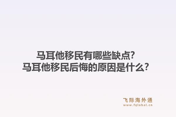 马耳他移民有哪些缺点？马耳他移民后悔的原因是什么？1.jpg