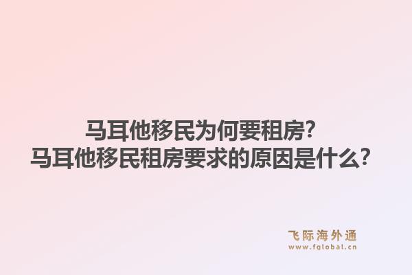 马耳他移民为何要租房？马耳他移民租房要求的原因是什么？1.jpg