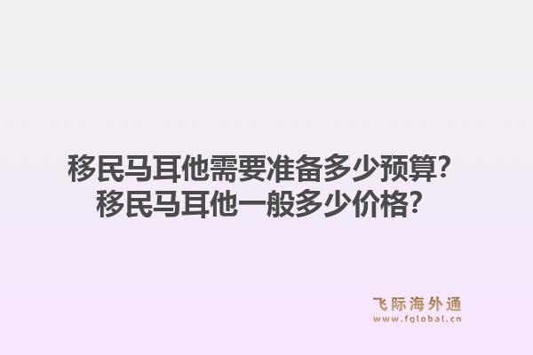 移民马耳他需要准备多少预算?移民马耳他一般多少价格?1.jpg