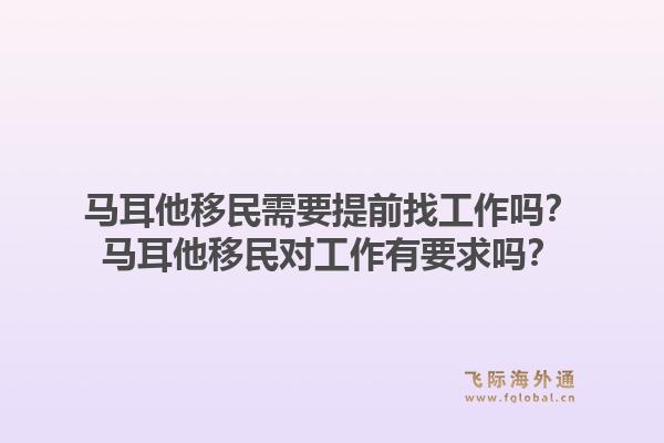 马耳他移民需要提前找工作吗？马耳他移民对工作有要求吗？1.jpg