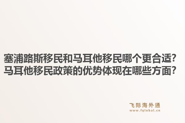塞浦路斯移民和马耳他移民哪个更合适？马耳他移民政策的优势体现在哪些方面？1.jpg