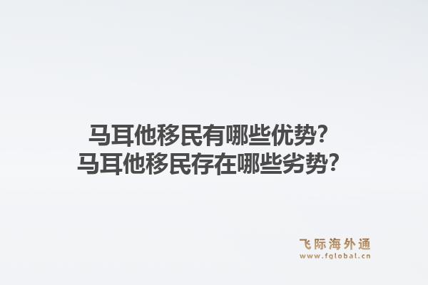 马耳他移民有哪些优势？马耳他移民存在哪些劣势？1.jpg