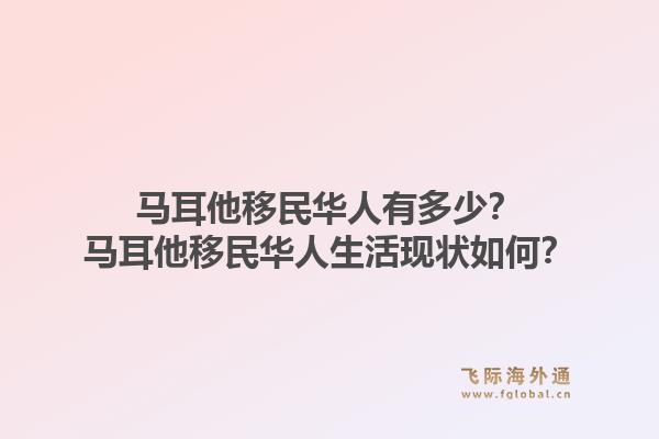 马耳他移民华人有多少？马耳他移民华人生活现状如何？1.jpg