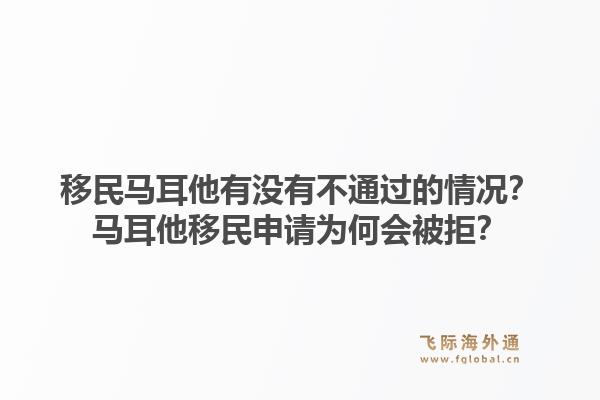 移民马耳他有没有不通过的情况？马耳他移民申请为何会被拒？1.jpg