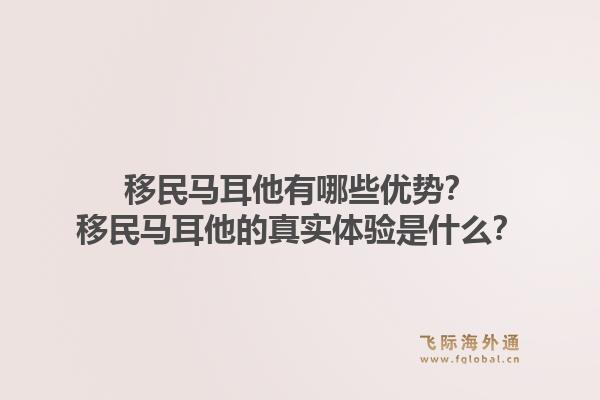 移民马耳他有哪些优势？移民马耳他的真实体验是什么？1.jpg