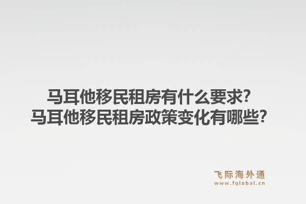 马耳他移民租房有什么要求？马耳他移民租房政策变化有哪些？1.jpg