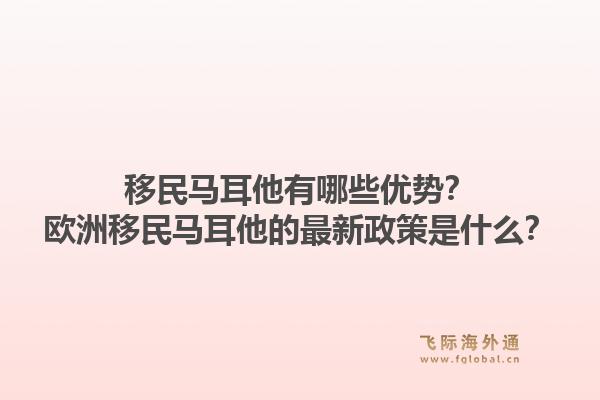 移民马耳他有哪些优势?欧洲移民马耳他的最新政策是什么?1.jpg