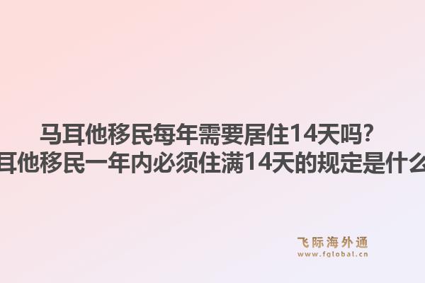 马耳他移民每年需要居住14天吗?马耳他移民一年内必须住满14天的规定是什么?1.jpg