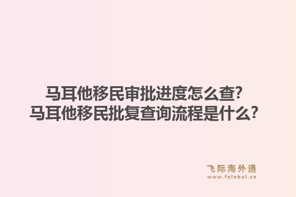 马耳他移民审批进度怎么查?马耳他移民批复查询流程是什么?1.jpg