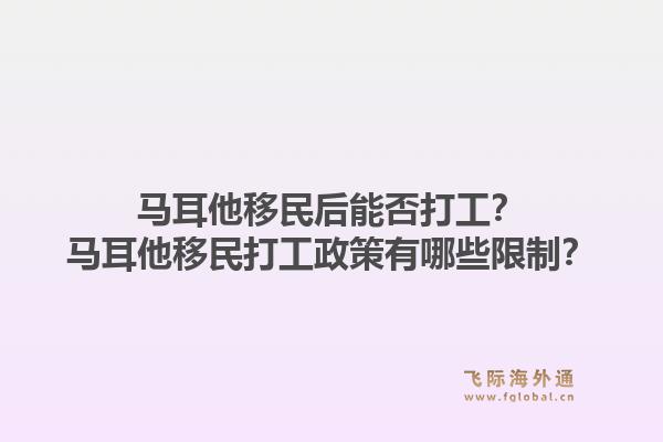 马耳他移民后能否打工？马耳他移民打工政策有哪些限制？1.jpg