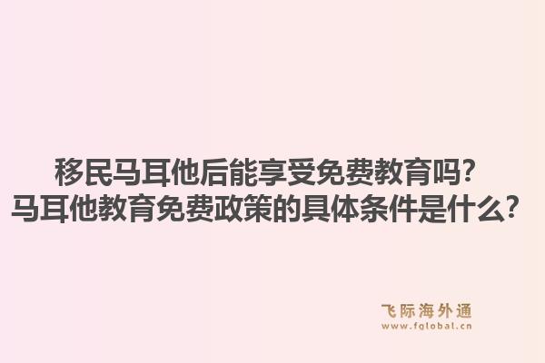 移民马耳他后能享受免费教育吗?马耳他教育免费政策的具体条件是什么?1.jpg