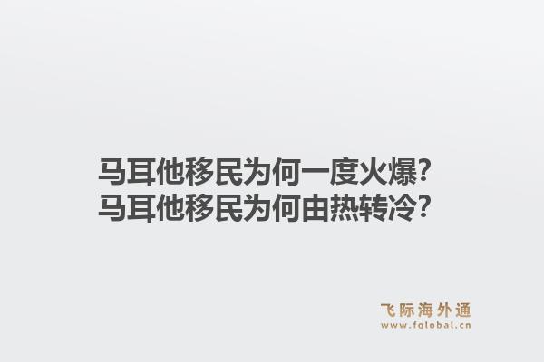 马耳他移民为何一度火爆?马耳他移民为何由热转冷?1.jpg