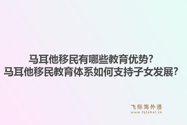马耳他移民有哪些教育优势?马耳他移民教育体系如何支持子女发展?1.jpg