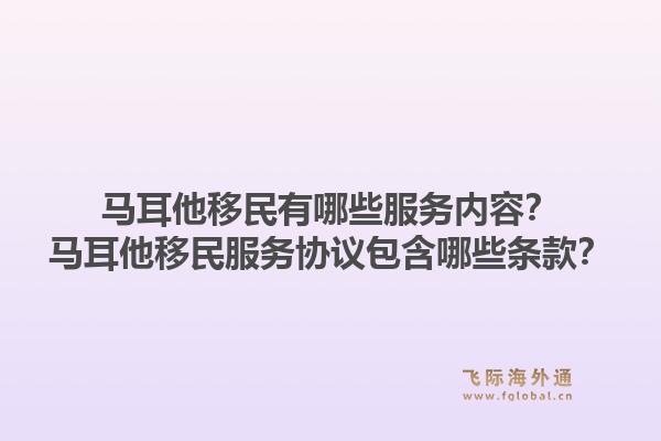 马耳他移民有哪些服务内容?马耳他移民服务协议包含哪些条款?1.jpg