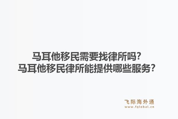 马耳他移民需要找律所吗?马耳他移民律所能提供哪些服务?1.jpg