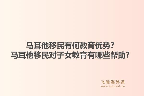 马耳他移民有何教育优势?马耳他移民对子女教育有哪些帮助?1.jpg