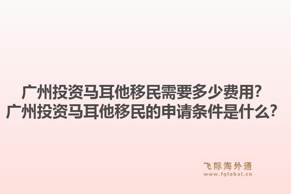 广州投资马耳他移民需要多少费用?广州投资马耳他移民的申请条件是什么?1.jpg