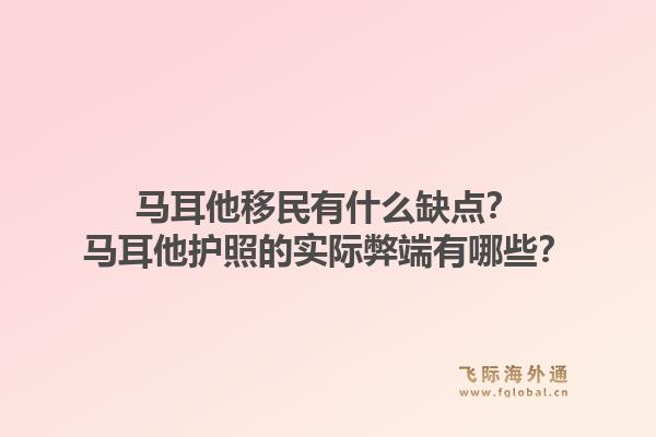 马耳他移民有什么缺点?马耳他护照的实际弊端有哪些?1.jpg